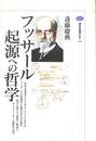 フッサール起源への哲学　講談社選書メチエ
