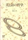 美と詩の哲学