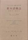 根本諸概念　ハイデッガー全集　第５１巻