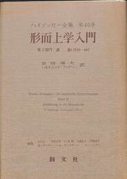 形而上学入門　ハイデッガー全集　第４０巻