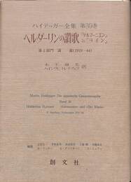 ヘルダーリンの賛歌と「ゲルマーニエン」と「ライン」　ハイデッガー全集　第３９巻