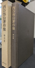 西谷啓治著作集　第１３巻