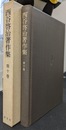 西谷啓治著作集　第１０巻