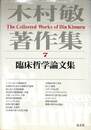 臨床哲学論文集　木村敏著作集７