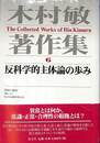 反科学的主体論の歩み　木村敏著作集６