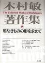 形なきものの形を求めて　木村敏著作集８