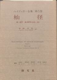 杣径　ハイデッガー全集　第５巻