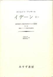 イデーン　２－２　純粋現象学と現象学的哲学のための諸構想　構成についての現象学的諸研究