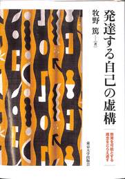 発達する自己の虚構　教育を可能とする概念を問い直す