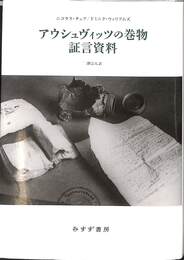 アウシュヴィッツの巻物　証言資料