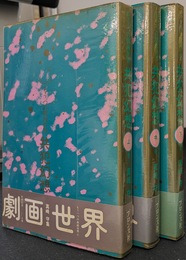共犯幻想　上中下巻の全３巻揃