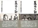 黒田三郎日記　戦後編　全２巻揃
