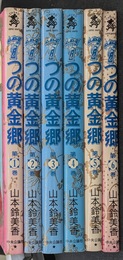 ７つの黄金郷