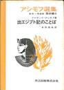 出エジプト記のことば　アシモフ選集　歴史編１