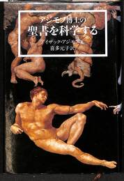 アジモフ博士の聖書を科学する