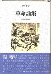 革命論集