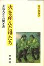 火を産んだ母たち　女坑夫からの聞き書
