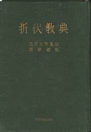 折伏教典