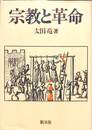 宗教と革命