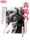 森鴎外　近代文学界の傑人　生誕１５０年記念　別冊太陽