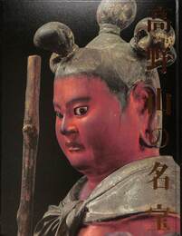 高野山の名宝　高野山開創１２００年記念