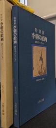 特別展　李朝の絵画　泗川子コレクション