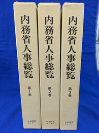 内務省人事総覧　全３巻揃