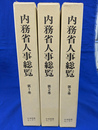 内務省人事総覧　全３巻揃