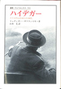 ハイデガー　叢書・ウニベルシタス５３４