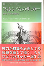 フィレンツェのサッカー　カルチョの図像学　叢書・ウニベルシタス７８７