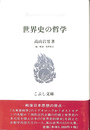 世界史の哲学　こぶし文庫２９