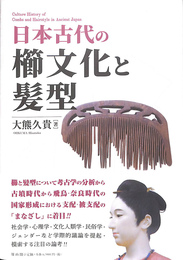 日本古代の櫛文化と髪型　