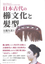 日本古代の櫛文化と髪型　