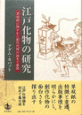江戸化物の研究　草双紙に描かれた創作化物の誕生と展開