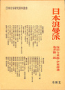日本浪曼派　保田与重郎　伊東静雄　亀井勝一郎　日本文学研究資料叢書