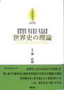 世界史の理論　京都学派の歴史哲学論攷　京都哲学撰書　第１１巻