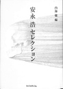 安永浩セレクション