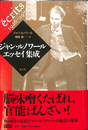 ジャン・ルノワールエッセイ集成