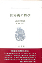 世界史の哲学　こぶし文庫