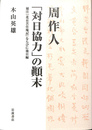 周作人「対日協力」の顛末　補注『北京苦住庵記』ならびに後日編