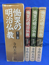 慟哭の明治仏教　全３巻揃