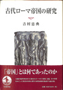 古代ローマ帝国の研究