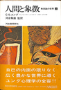 人間と象徴　無意識の世界　上