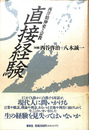 直接経験　西洋精神史と宗教