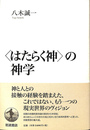 ＜はたらく神＞の神学