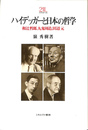 ハイデッガーと日本の哲学　和辻哲郎　九鬼周造　田辺元