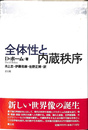 全体性と内蔵秩序