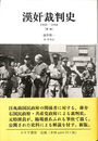 漢奸裁判史　１９４６－１９４８　新版