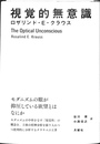 視覚的無意識
