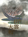 出雲と大和　日本書紀成立１３００年特別展　図録